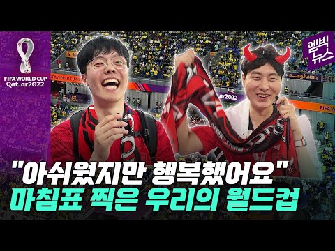 [엠빅in카타르] <strong>브라질전</strong> 끝나고 경기장에 발묶인 직관러들 심정