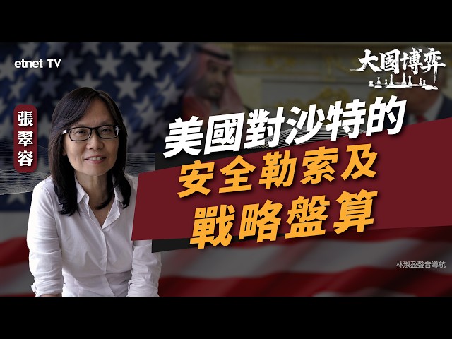 【大國博弈】張翠容：美國對沙特的安全勒索及戰略盤算