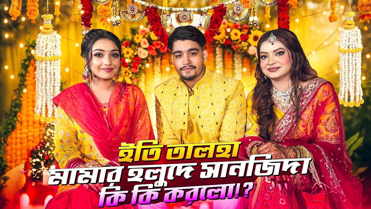 ইতির আর তালহা মামার হলুদ সন্ধ্যা 🥰 | Eity & Talha Haldi Night _VLOG_2025 || Sanjida _Snigdha