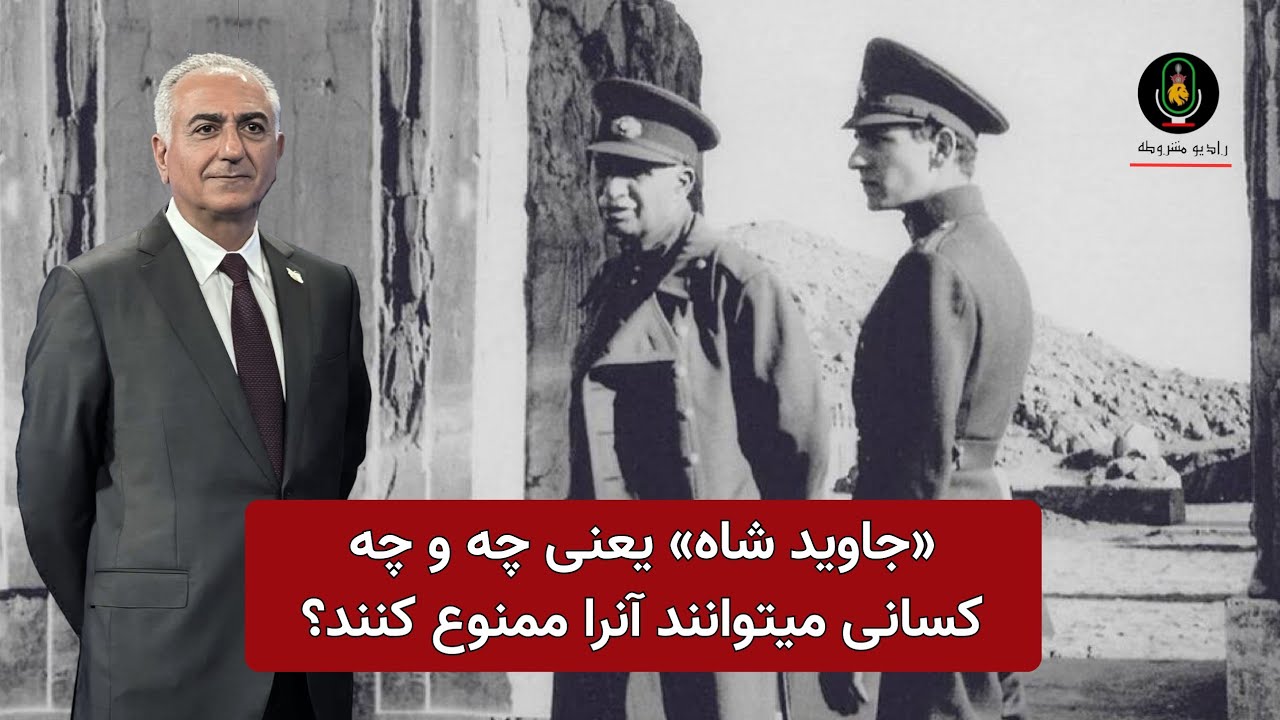 «جاوید شاه» یعنی چه و چه کسانی میتوانند آنرا ممنوع کنند؟ - YouTube