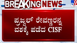 Prajwal Revanna Lands At Bengaluru Airport | ಪ್ರಜ್ವಲ್​ ರೇವಣ್ಣರನ್ನ ವಶಕ್ಕೆ ಪಡೆದ CISF