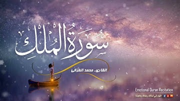 سورة الملك كاملة القاريء محمد الغزالي