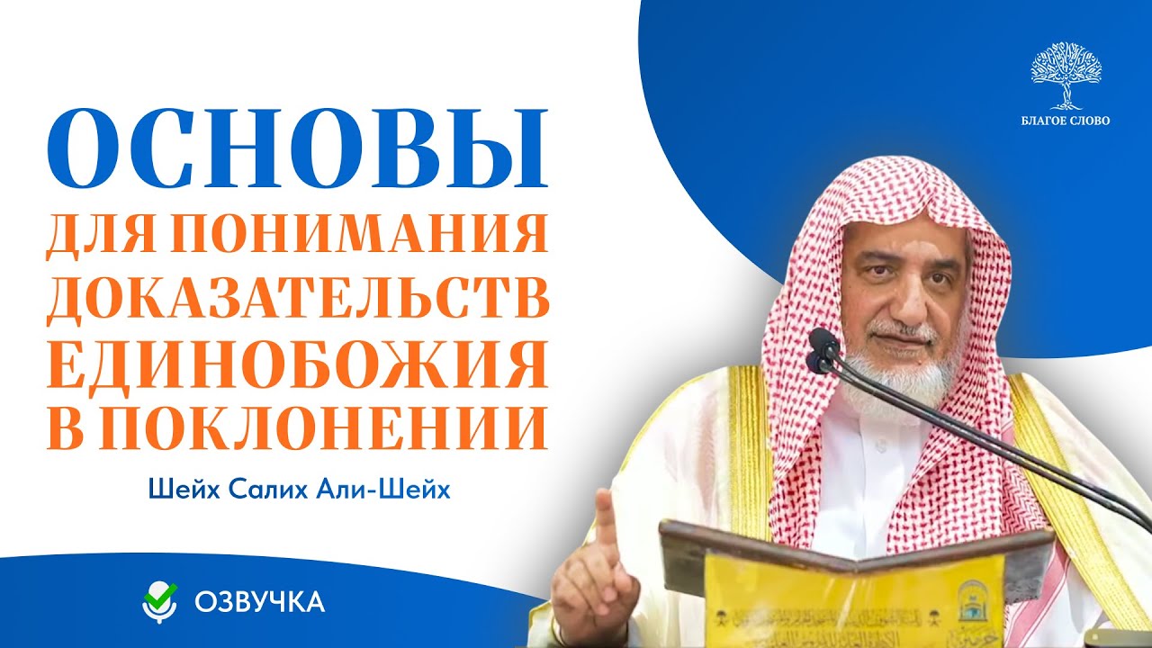 Всеобъемлющие основы для понимания доказательств единобожия в поклонении | Шейх Салих Али-Шейх