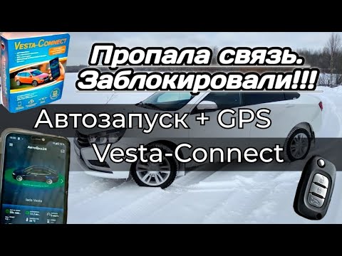 Vesta - Connect (Заблокировали связь).