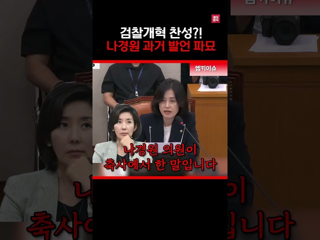 검찰개혁 찬성했던 국힘
