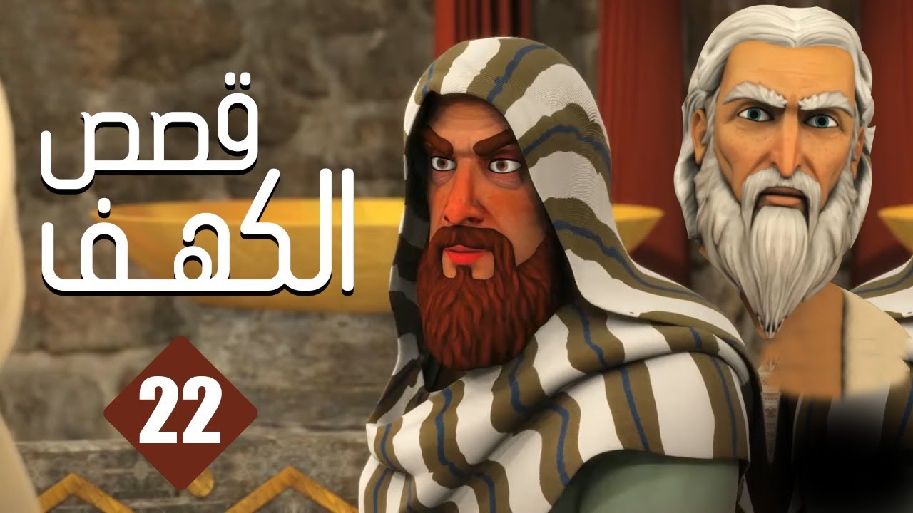 ⁣مسلسل قصص الكهف | الحلقة 22 | رمضان 2022 | El Kahf Series