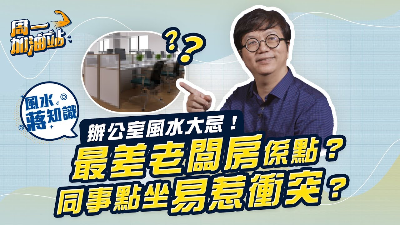 辦公室風水大忌！公司業績差與老闆房設計有關？同事點坐最易惹衝突？｜《周一加油站》｜風水蔣知識｜etnet