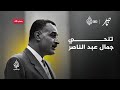 لماذا تنحى جمال عبد الناصر عن الحكم وكيف استقبل الشارع المصري خطاب تنحيه 