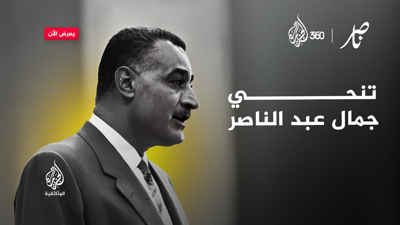لماذا تنحى جمال عبد الناصر عن الحكم؟ وكيف استقبل الشارع المصري خطاب تنحيه؟
