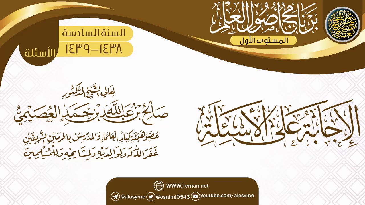 الإجابة على الأسئلة | برنامج أصول العلم السادس | الشيخ صالح العصيمي