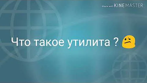 Что такое утилита?
