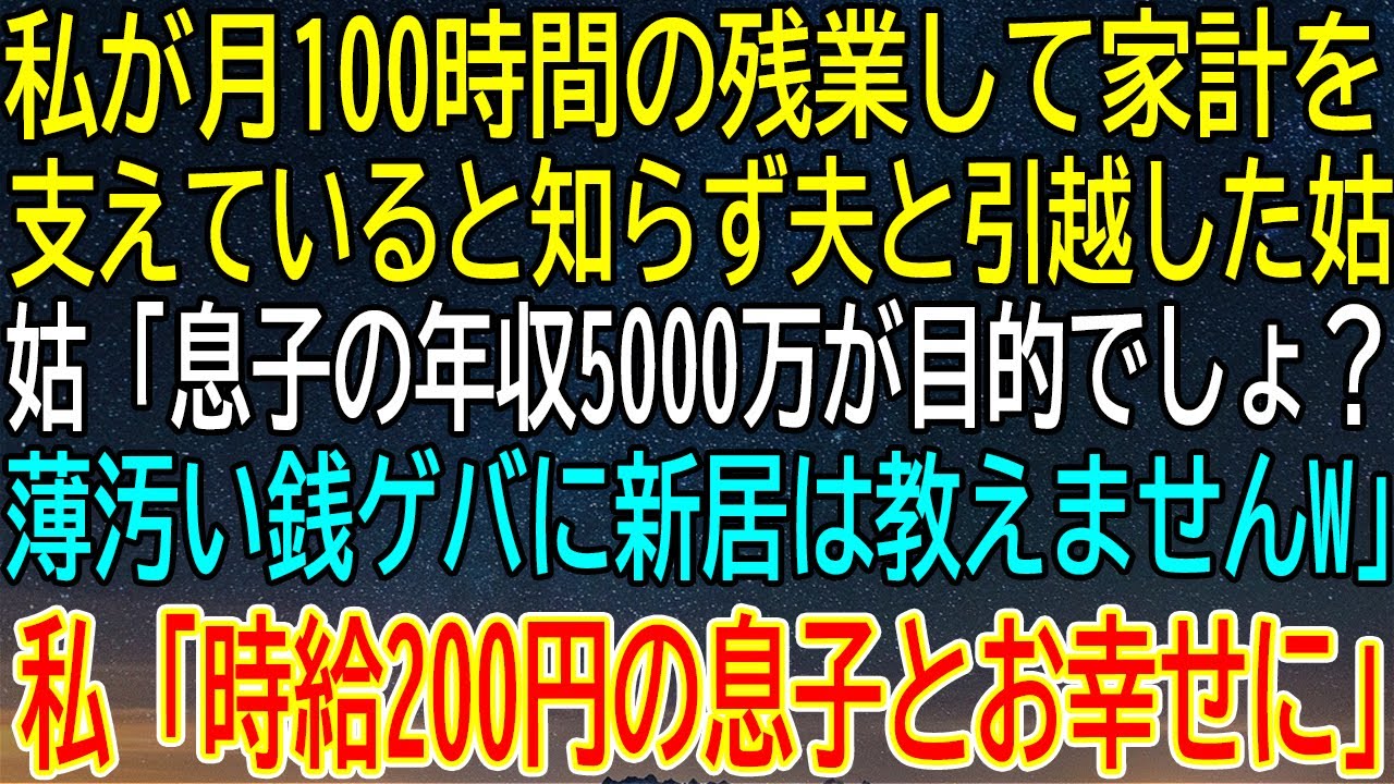 【感動★総集編】月100時間残業の嫁に「金目当て」と罵る姑！息子の年収5000万は嘘だった…衝撃の末路に絶句【感動する話】