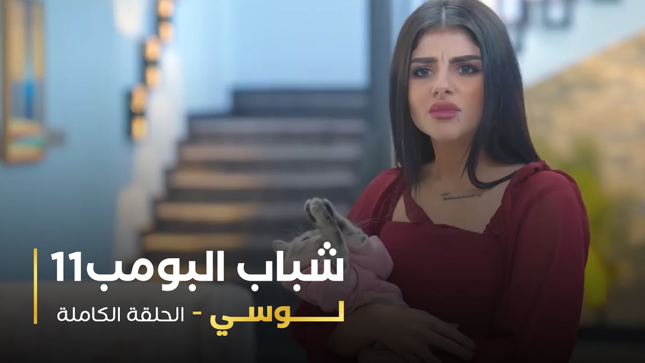 مسلسل شباب البومب -  حلقة لوسي