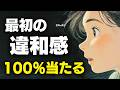 【空海の教え】最初の「なんか嫌だな」は100%当たっています。あなたの直感が絶対に見抜いている相手の本性