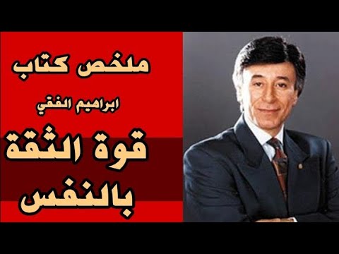 قوة الثقة بالنفس ابراهيم الفقي ملخص كتاب