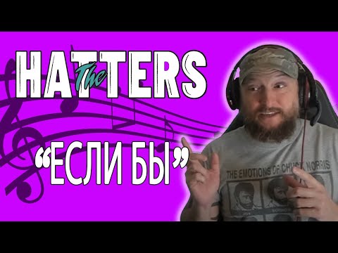 The Hatters Если Бы Reaction English Translation If