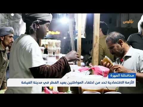 المهرة... الأزمة الاقتصادية تحد من احتفاء المواطنين بعيد الفطر في مدينة الغيضة | تقرير: ياسر محمد