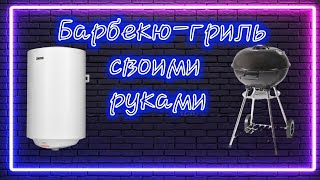 Барбекюшница своими руками