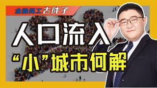 人口流入“狂飙”：普通地级市何以成为“人口赢家”？