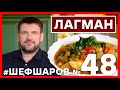 ЛАГМАН. РЕЦЕПТ ЛАГМАНА ПОШАГОВОЕ ПРИГОТОВИТЬ НАСТОЯЩИЙ ЛАГМАН #шефшаров #500супов #лагман #суплагман