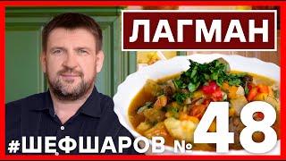 ЛАГМАН. РЕЦЕПТ ЛАГМАНА ПОШАГОВОЕ ПРИГОТОВИТЬ НАСТОЯЩИЙ ЛАГМАН #шефшаров #500супов #лагман #суплагман