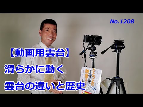 動画用】オイルフリュード雲台の違いと歴史（動画No.1208