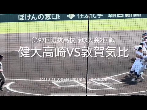 健大が序盤リード気比が猛追し、最終回石垣登板球場大歓声の結末