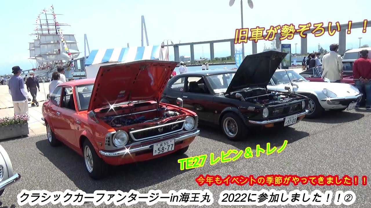 クラシックカーファンタジー2022 in海王丸パーク　TE27レビン＆トレノ