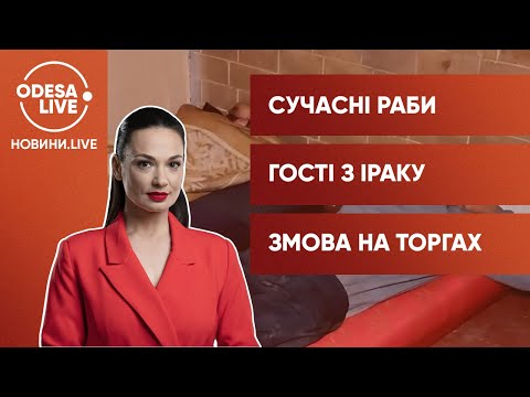 РАБСТВО на Одещині