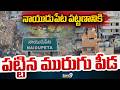 Naidupeta Special Story : నాయుడుపేట పట్టణానికి పట్టిన మురుగు పీడ | Prime9 News
