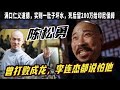 雷老虎 陳松勇 壹生滿口 以德糊人 曾打敗成龍 李連傑都說怕他 壹生從沒談過戀愛 死後留200萬給印尼保姆 雷老虎 陳松勇 壹生滿口 以德糊人 曾打敗成龍 李連傑都說怕他 壹生從沒談過戀愛 死後留200萬給印尼保姆