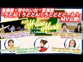 【M-line Music#31】 高橋愛・田中れいな・夏焼雅「うどん!うどどん!うどどどどーん!」MV公開/「ひとりで生きられそう」って 「胸さわぎスカーレット」LIVE/MC 宮本佳林・田﨑あさひ