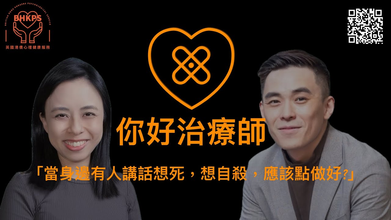 你好治療師：當身邊有人講話想死，想自殺，應該點做好?