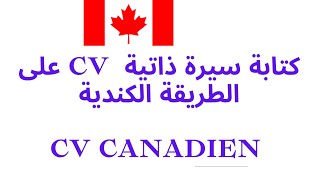 كتابة سيرة ذاتية  cv على الطريقة الكندية  .  cv canadien