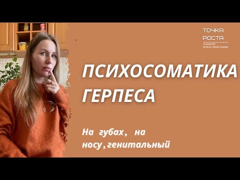 Герпес, простуда, лихорадка на губах - психосоматика / генитальный герпес