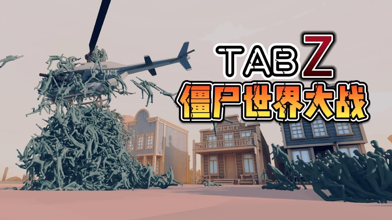 在TABS中还原《僵尸世界大战》【游戏解说艾登】