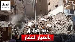 4 إصابات في حادثة انهيار مبنى بالإسكندرية.. والنيابة المصرية تستدعي المالك وتفتح تحقيقا