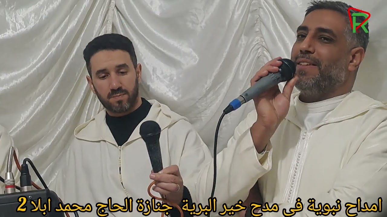 امداح نبوية في مدح خير البرية جنازة المرحوم الحاج ابلا محمد