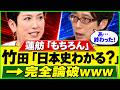 【生放送で激突】蓮舫氏の「藤原氏」論に竹田恒泰氏が真っ向反論！皇室典範改正の核心