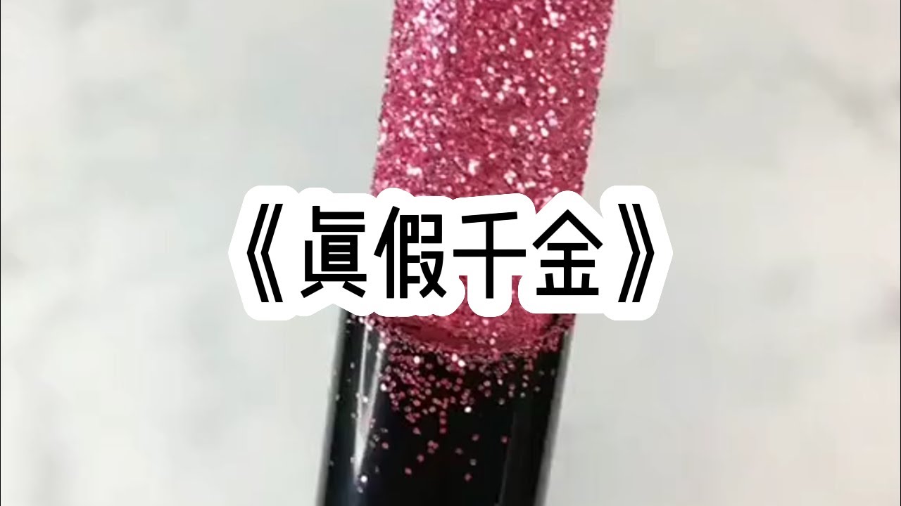 《真假千金》一口气看完#小说 #已完结