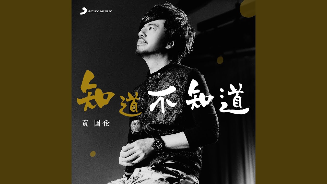 Zhi Dao Bu Zhi Dao auf YouTube ansehen