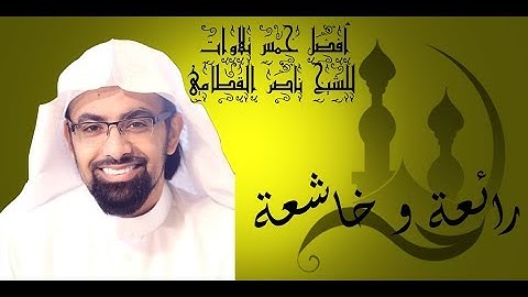تقشعر لها الأبدان أروع خمس تلاوات للشيخ ناصر القطامي