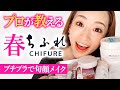 【プチプラ】ちふれ縛りでプロが本気の春メイクしてみた!ちふれで買うべきベストアイテムもレビュー!ALL CHIFURE