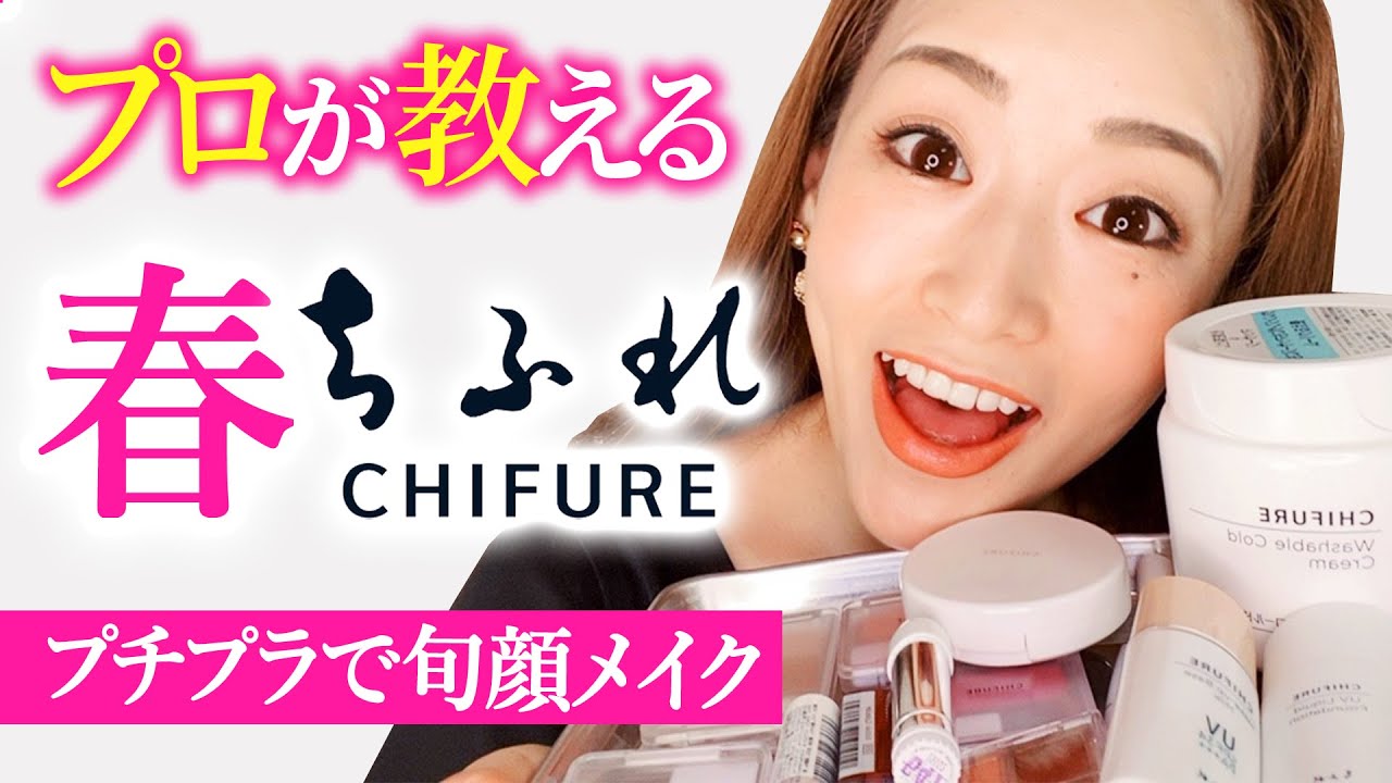 【プチプラ】ちふれ縛りでプロが本気の春メイクしてみた！ちふれで買うべきベストアイテムもレビュー！ALL CHIFURE