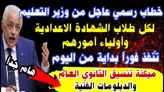 أهم فيديو لكل طلاب تالتة إعدادي بجميع المحافظات بعد اعتماد التنسيق, توجيه رسمي من وزير التعليم