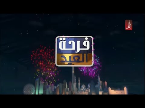 فرحة العيد الشاعر احمد الزرعوني و الفنانة نادية المنصوري في ثاني أيام عيد الأضحى 2018 قناة الظفرة