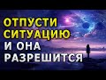 ОТПУСТИ СИТУАЦИЮ И ВСЕ РЕШИТСЯ / МЕДИТАЦИЯ НА РЕШЕНИЕ ВСЕХ ПРОБЛЕМ ВО СНЕ