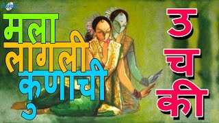 Mala Lagali Kunachi Hichki | Hot Marathi Songs | Marathi Lokgeet Video | Marathi Songs 2016