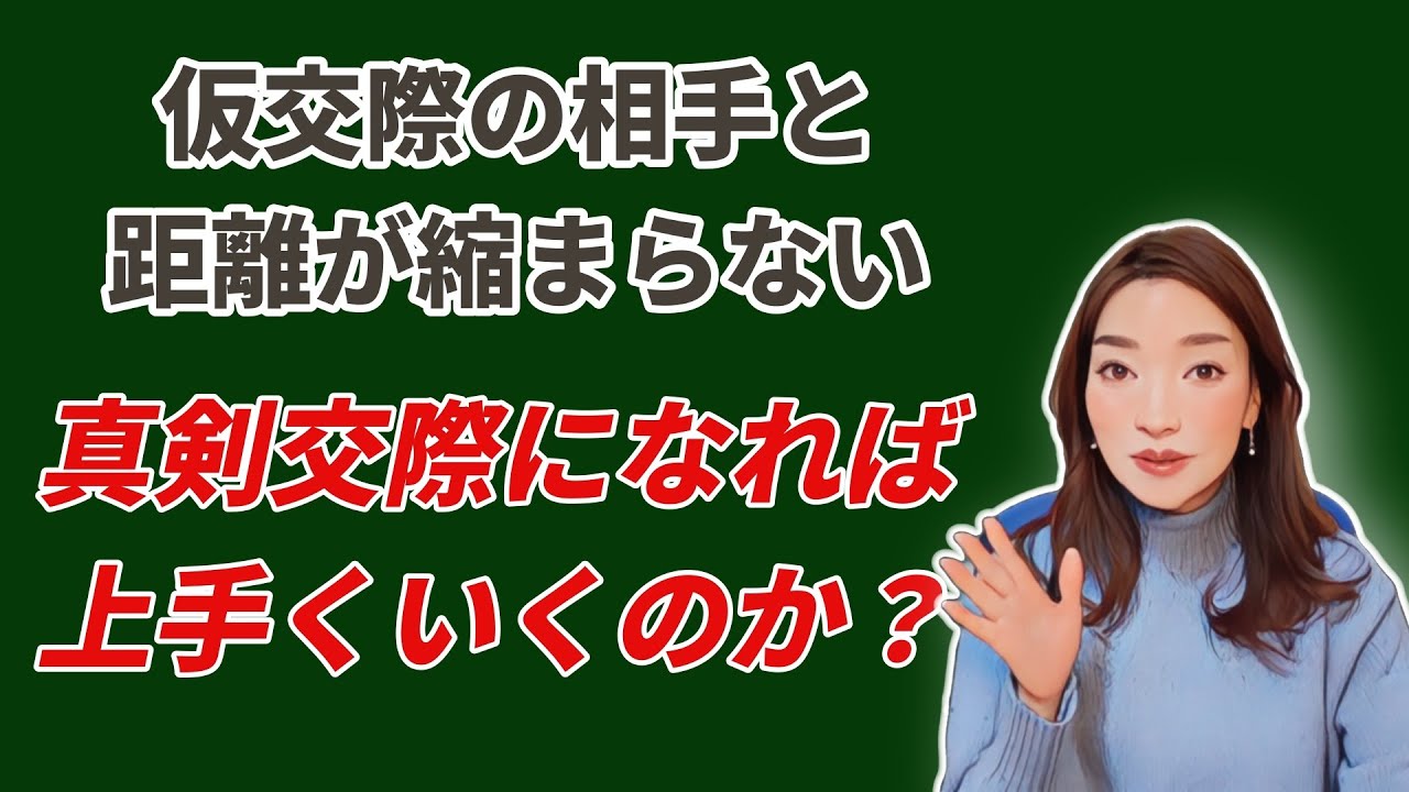 【大事なお話し】仮交際が３ヶ月になってしまったけれど、距離が縮まらない。ムリに真剣交際に進めて良いのか？