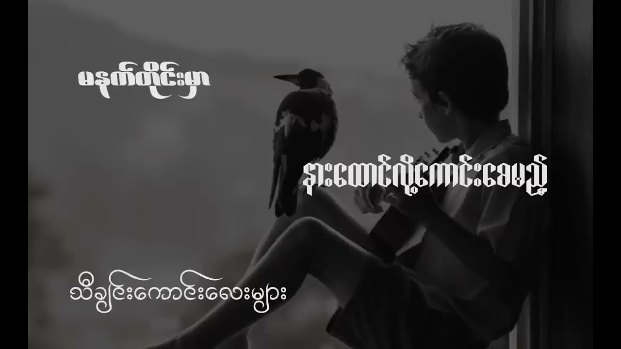 မနက်တိုင်းမှာနားထောင်လို့ကောင်းစေမည့် သီချင်းကောင်းလေးများ